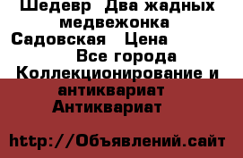 Шедевр “Два жадных медвежонка“ Садовская › Цена ­ 200 000 - Все города Коллекционирование и антиквариат » Антиквариат   
